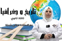 BAC التاريخ و الجغرافيا أداب و فلسفة